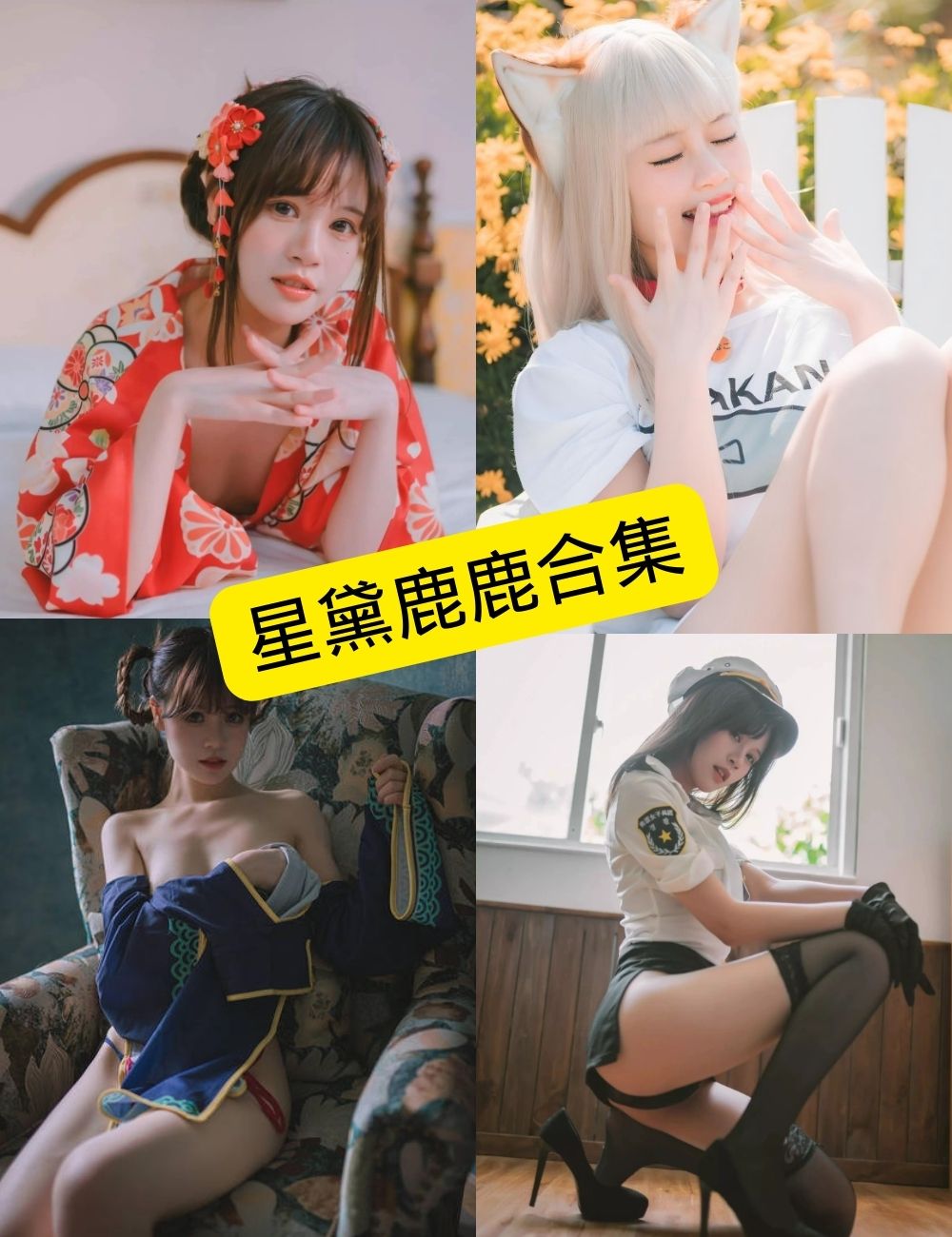 星黛鹿鹿写真合集封面
