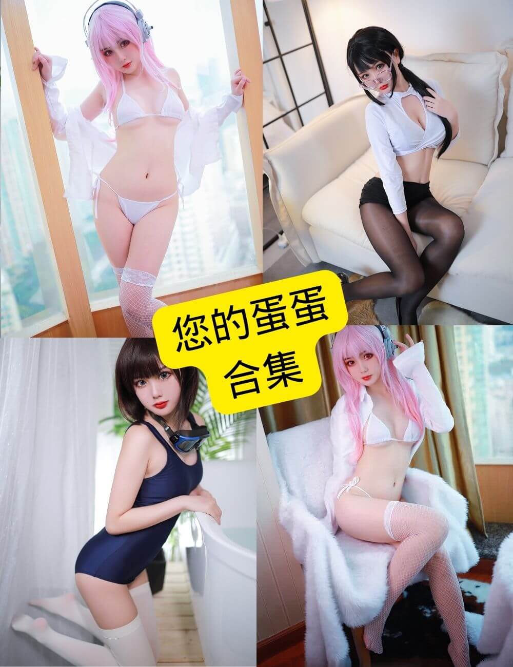 您的蛋蛋