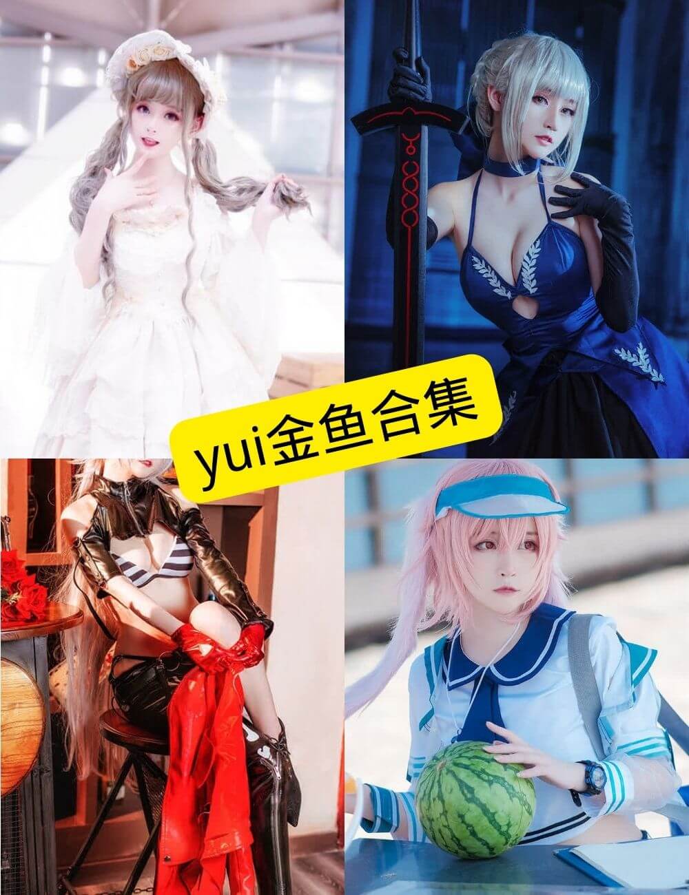 yui金鱼写真封面