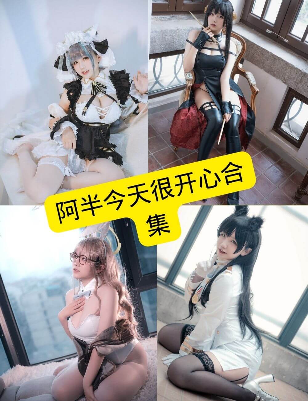 阿半今天很开心cos作品封面