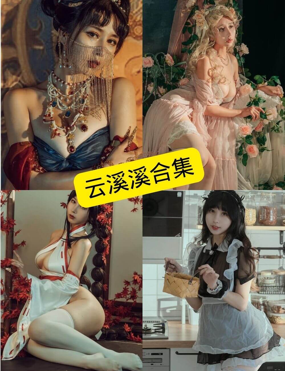 云溪溪写真封面