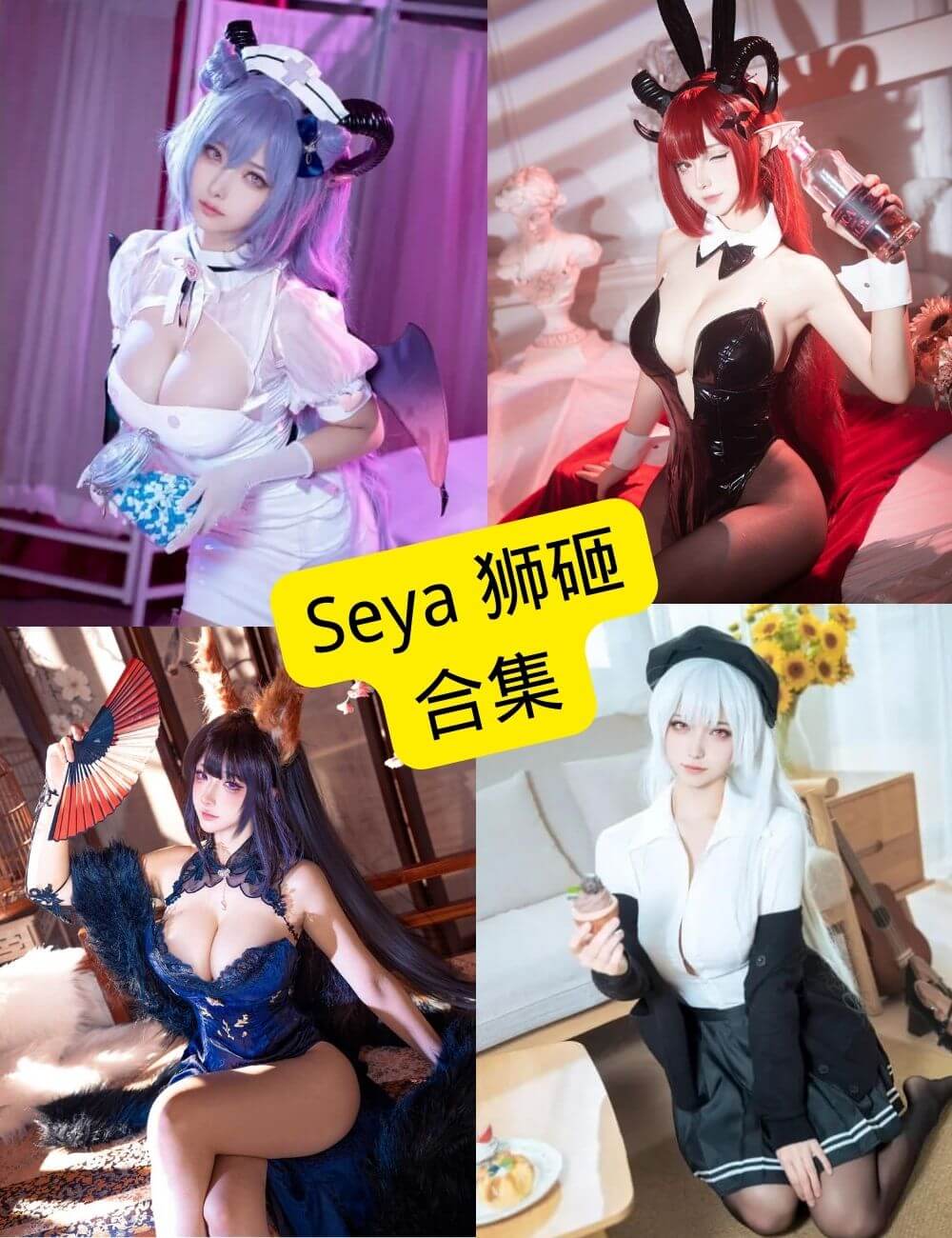 seya狮砸 cos写真