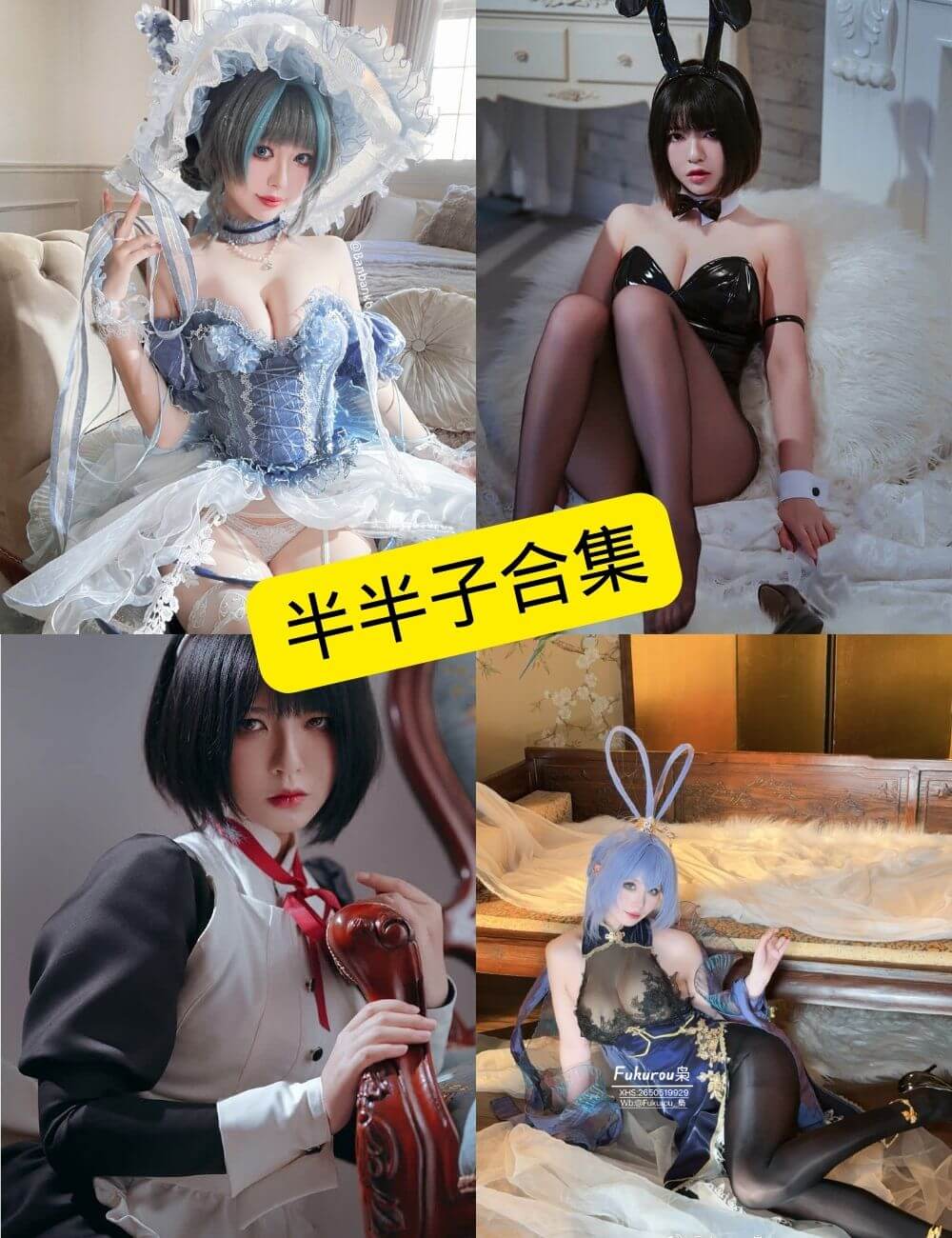 半半子 Cosplay 写真合集