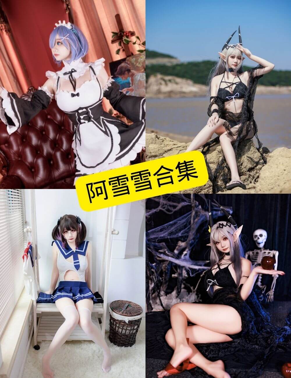 阿雪雪cos作品示例