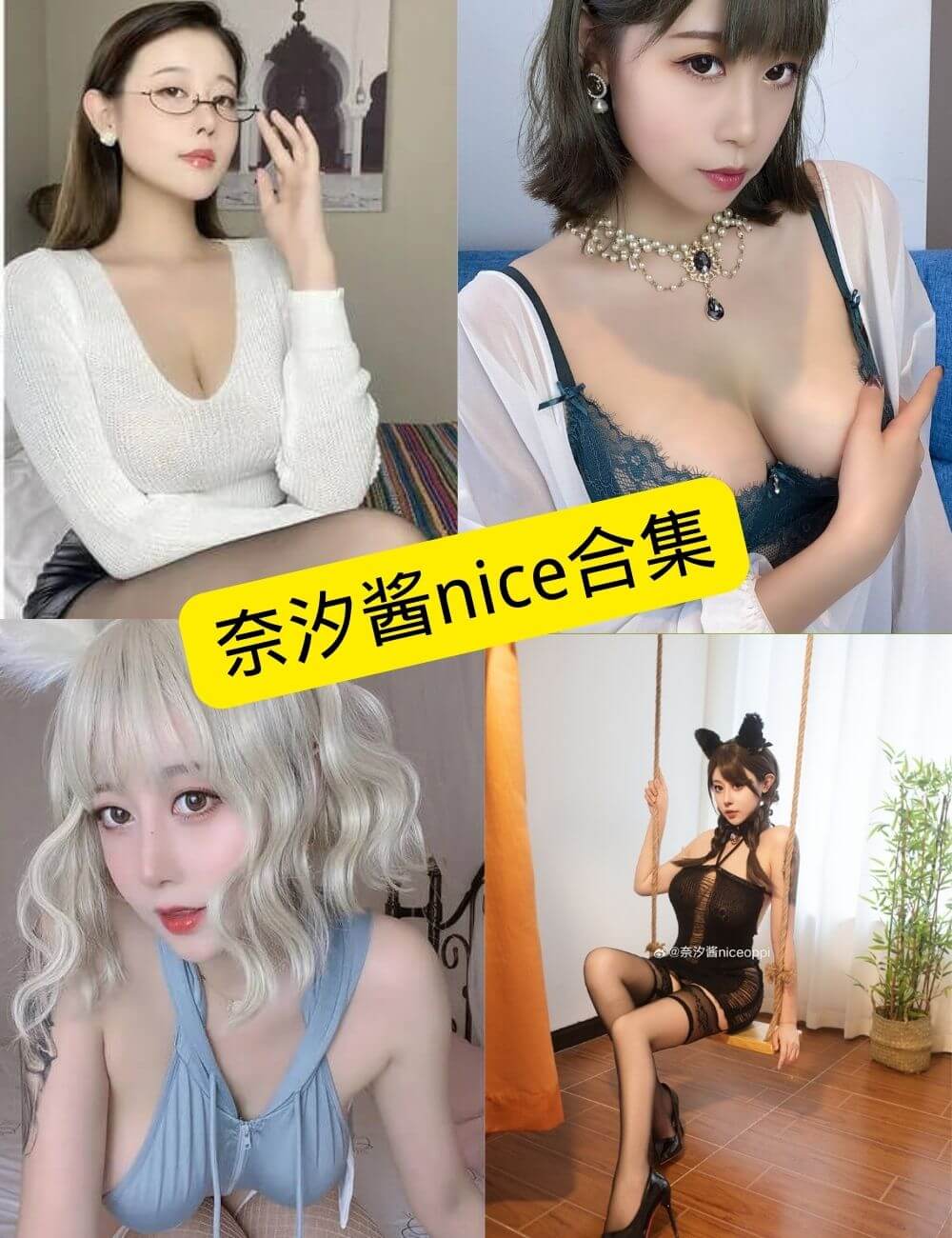奈汐酱nice 写真合集封面