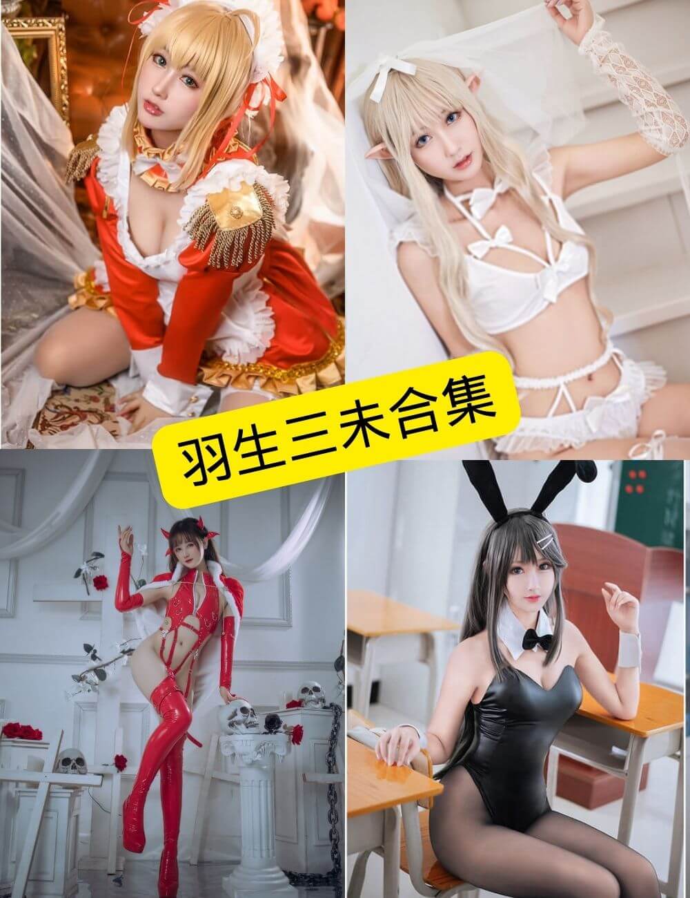 羽生三未写真合集