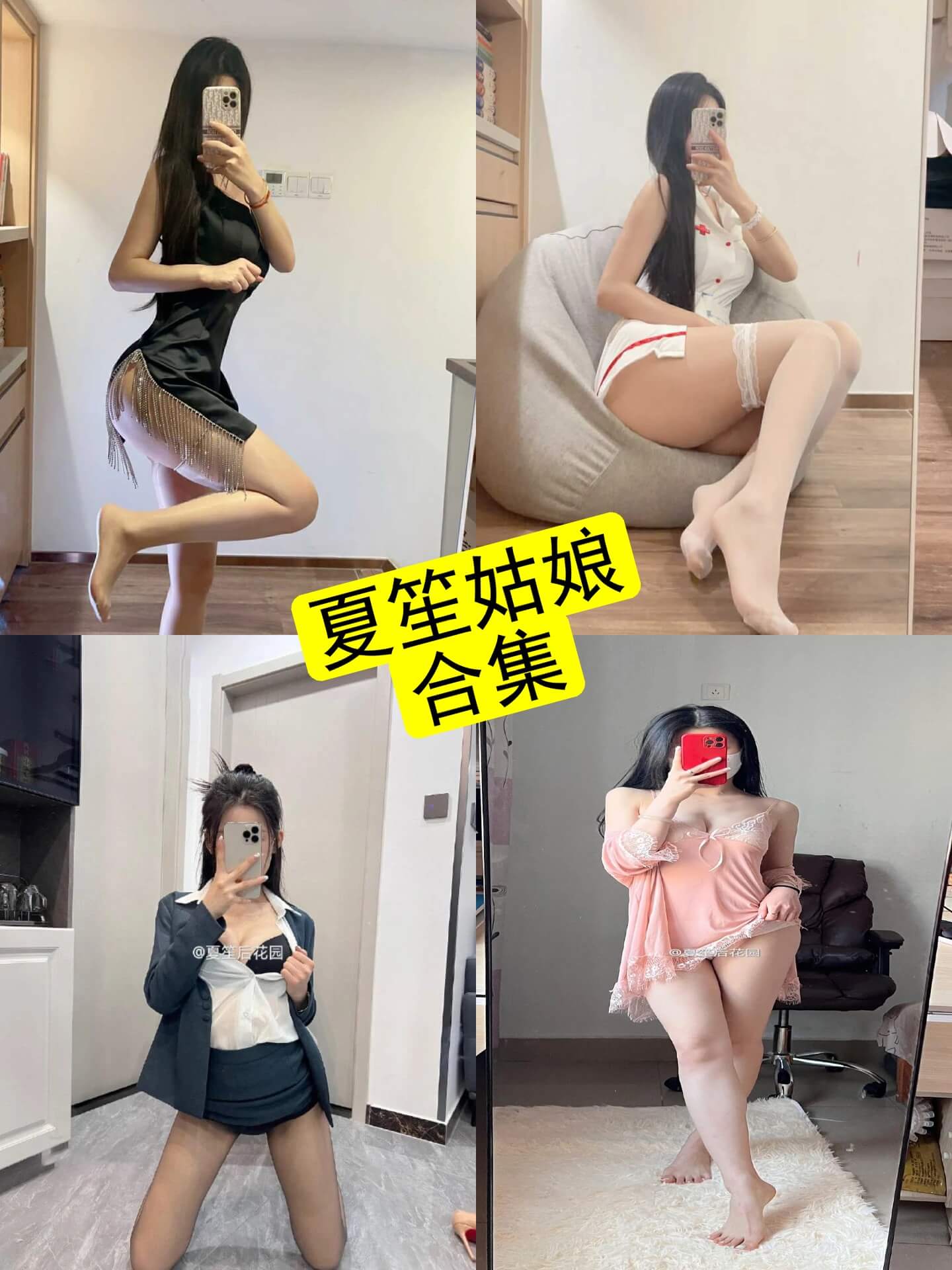 夏笙姑娘写真与舞蹈视频合集