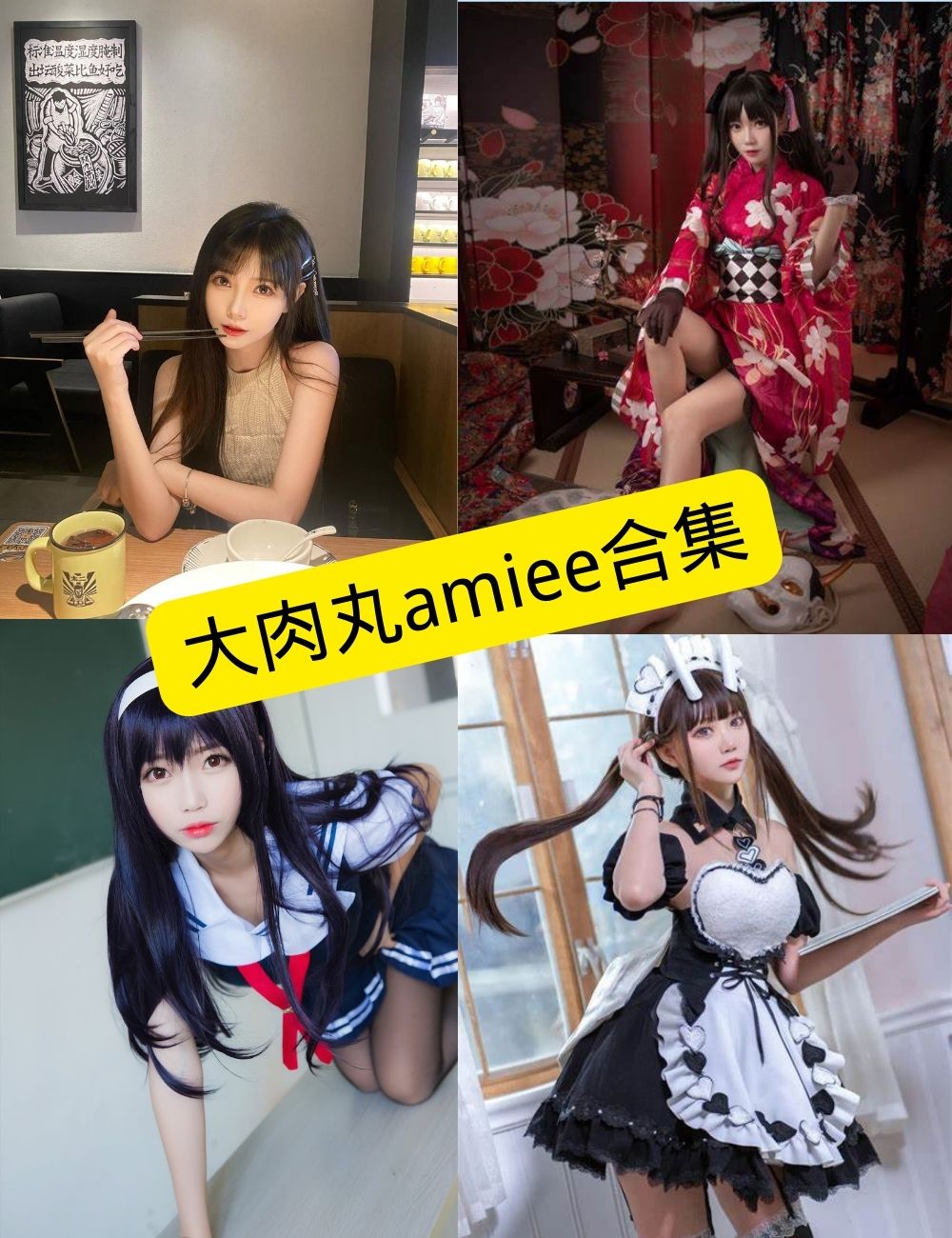 大肉丸ammiee 写真合集封面
