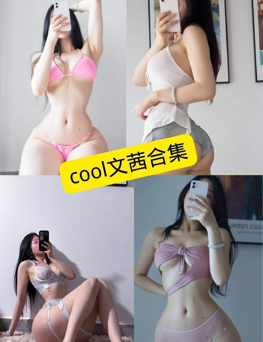 cool文茜 微密圈 最新写真合集