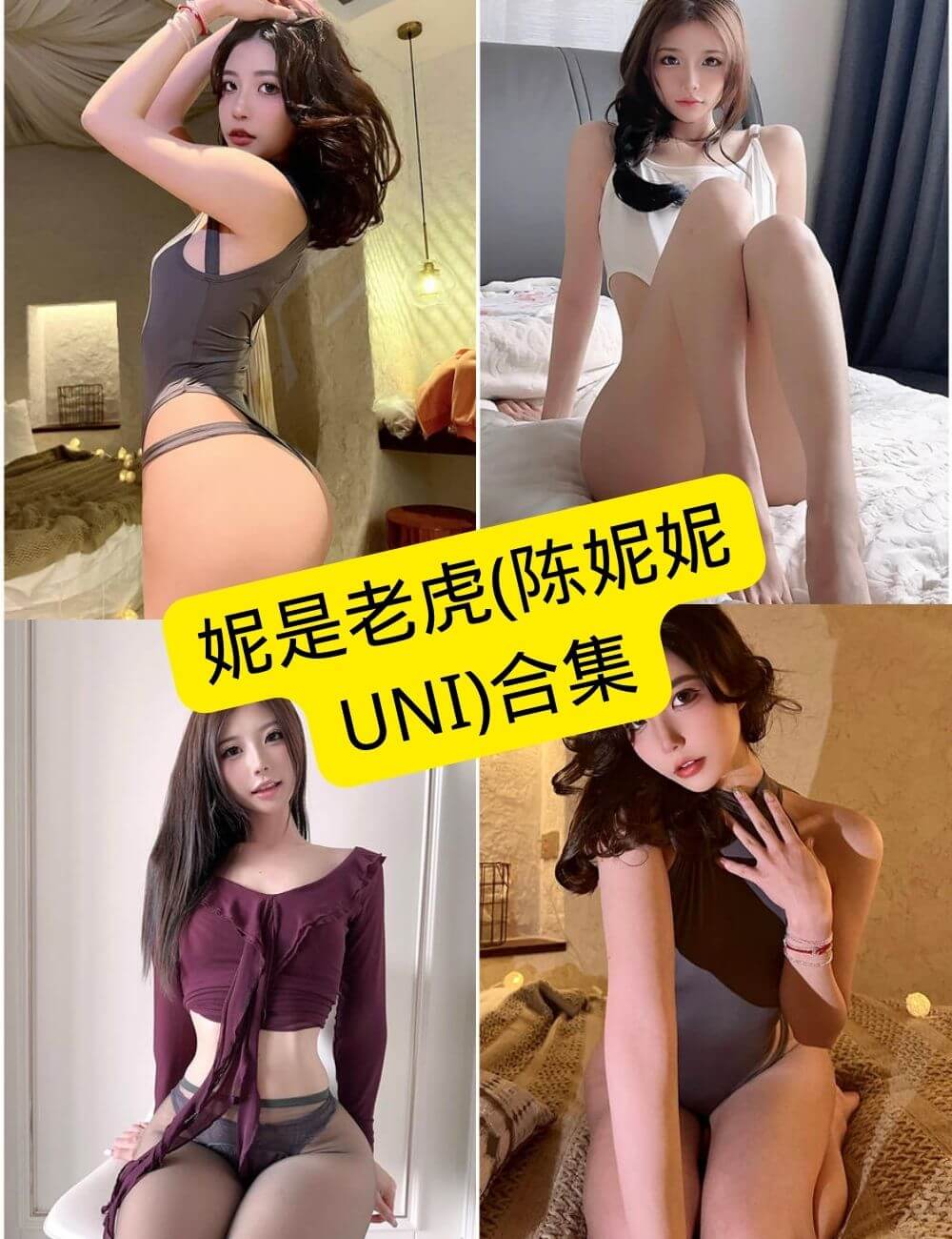 陈妮妮UNI封面