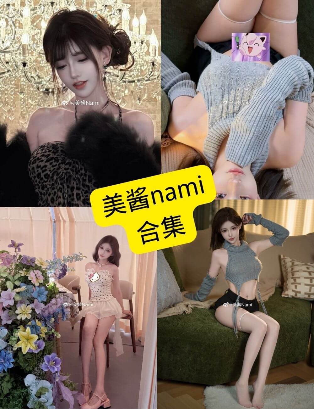 美酱Nami