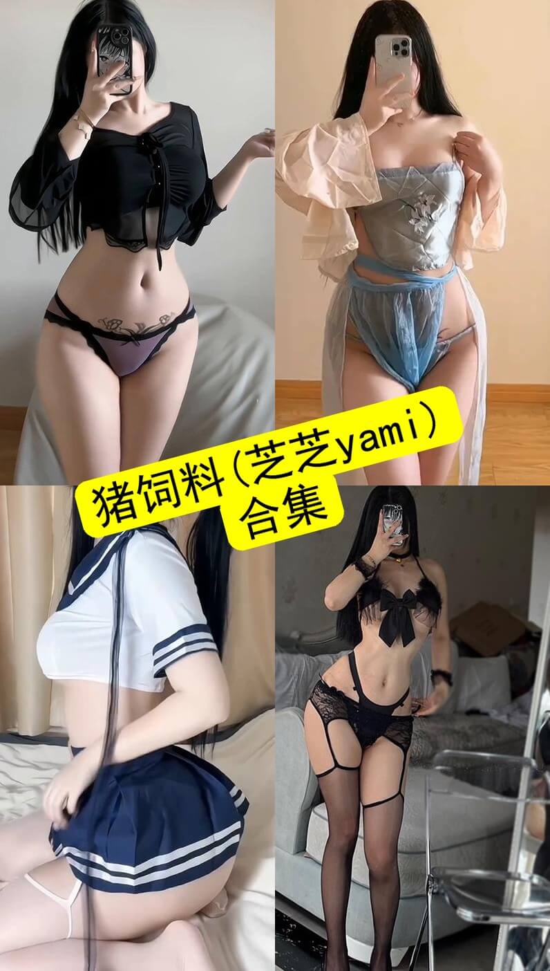 芝芝yami封面