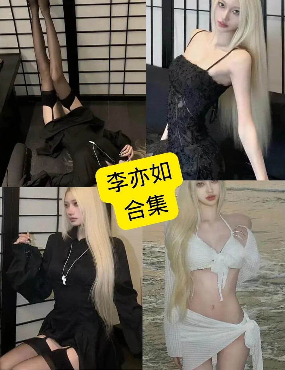 李亦如写真合集封面