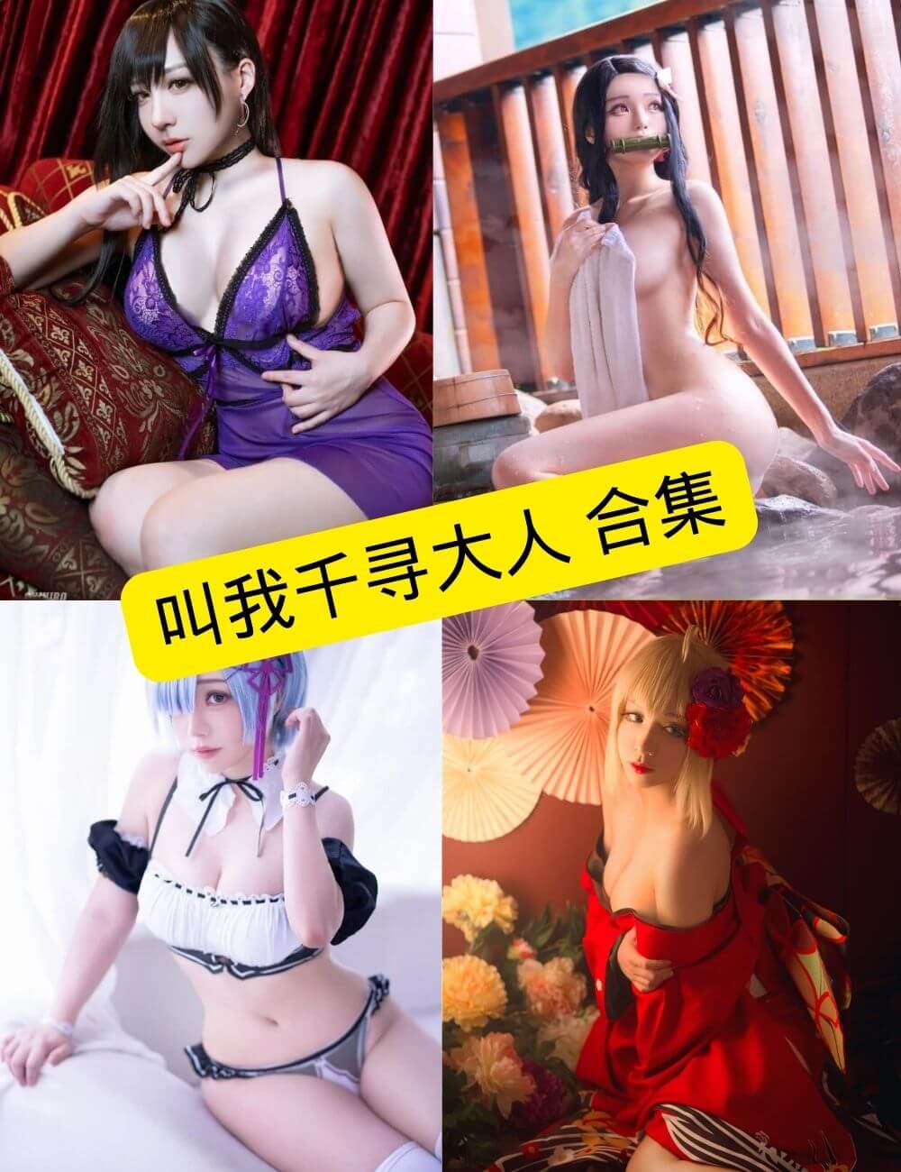 叫我千寻大人 封面