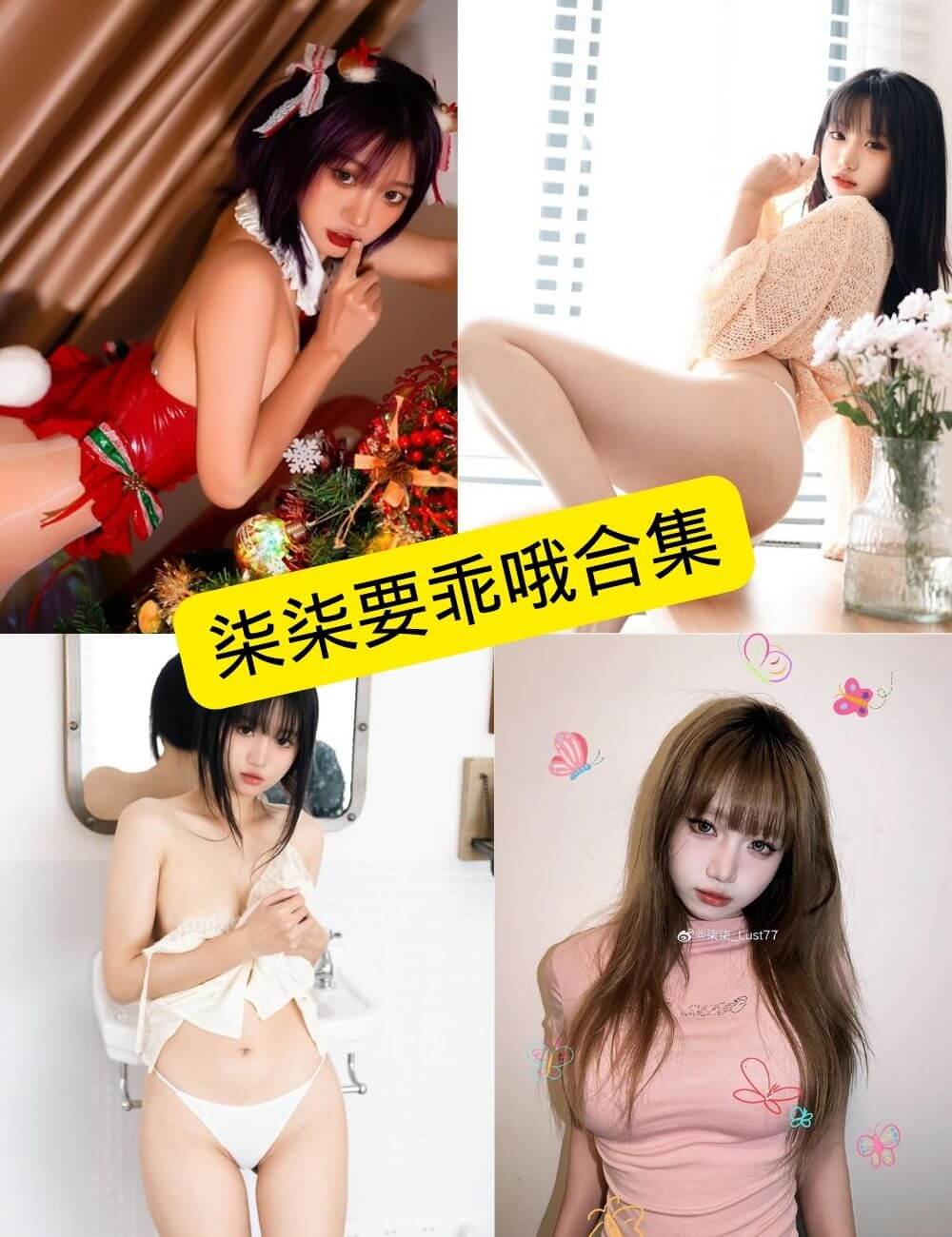 柒柒要乖哦(柒柒_Lust77)