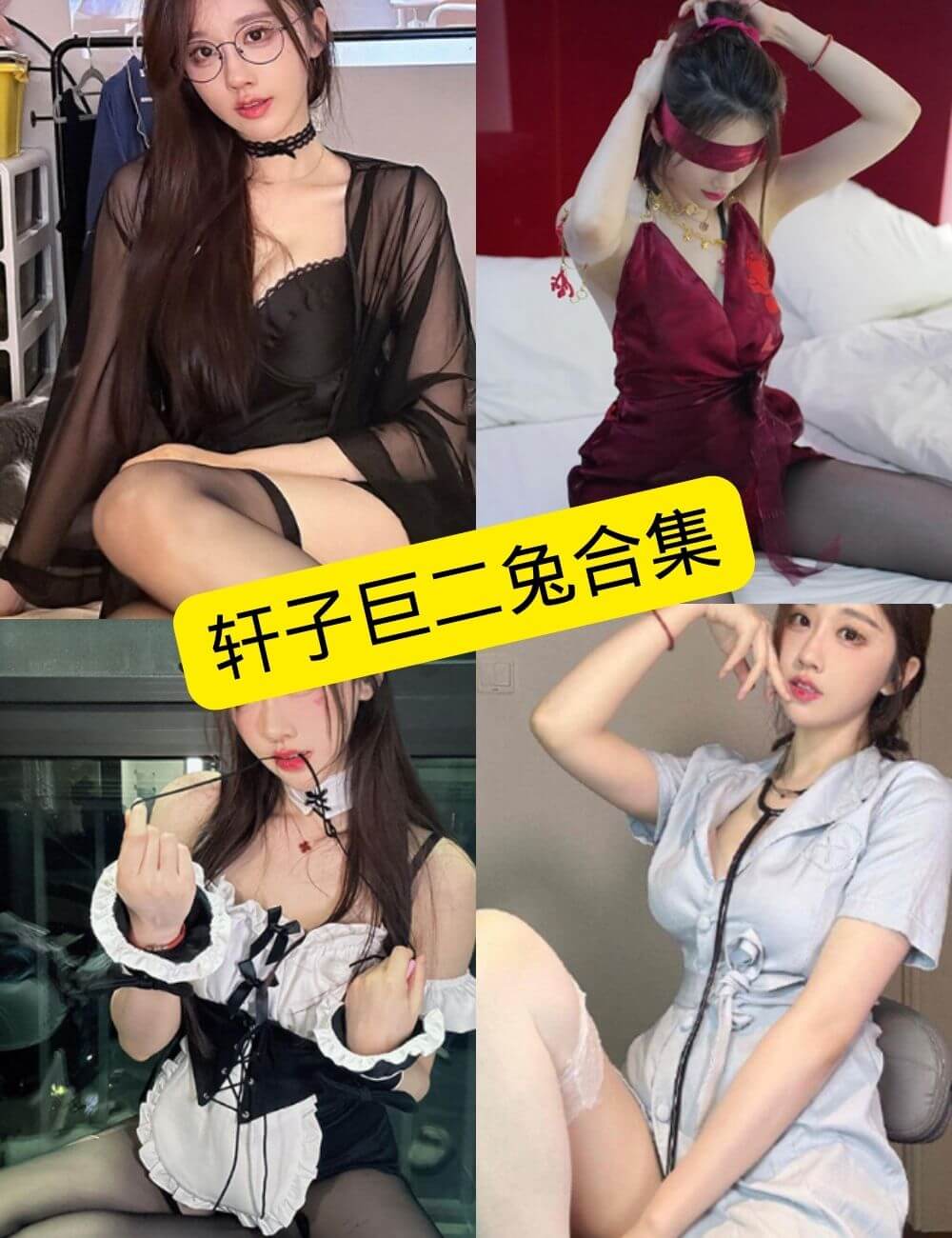 轩子巨二兔写真合集封面