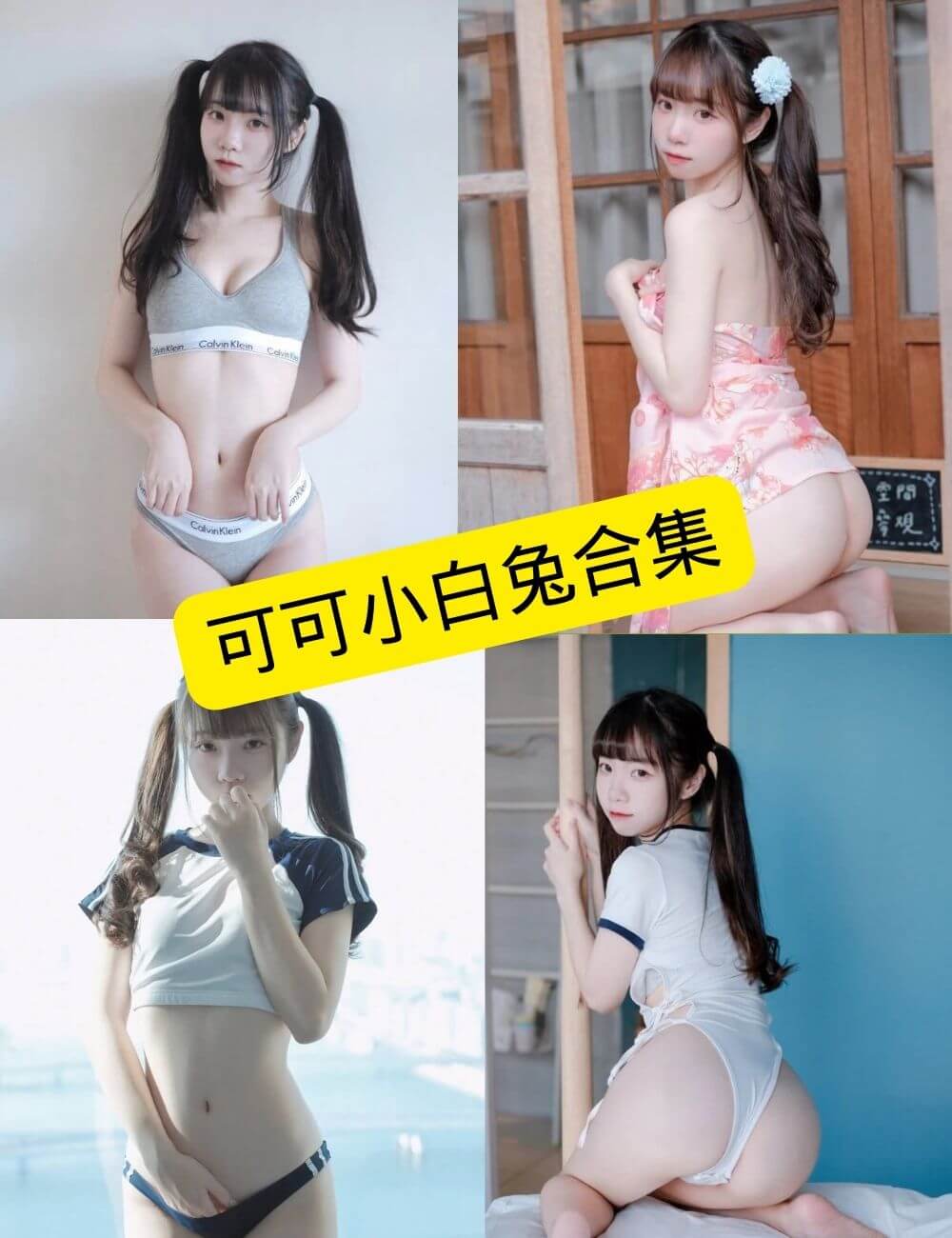 可可小白兔最新写真封面